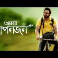 Amar Apanjan (2017) | Bengali Full Movie | Soham, Subhasree, Priyanka Sarkar, Oindrita