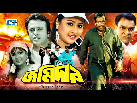 Jomidar | জমিদার | Dipjol | Purnima | Riaz | Rubel | Shimla | Misha Shawdagor | Bangla Full Movie