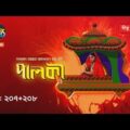 Palki | পালকী | EP 207 – 208 | Deepto TV | Bangla Natok 2020