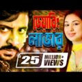 Daring Lover | ডেয়ারিং লাভার | Bangla Full Action Movie | Shakib Khan | Apu Biswas | Misa Sawdagar