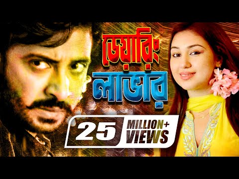 Daring Lover | ডেয়ারিং লাভার | Bangla Full Action Movie | Shakib Khan | Apu Biswas | Misa Sawdagar