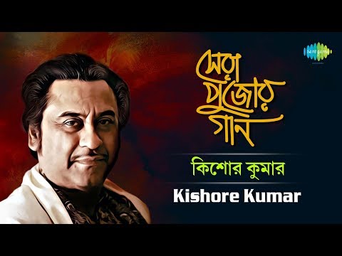 Sera Pujor Gaan | Best Of Kishore Kumar | Bengali Songs Audio Jukebox