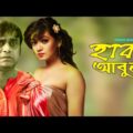 Haba Abul । হাবা আবুল । Akhomo Hasan । Anny Khan । New Bangla Natok 2020 । STM