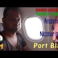First BANGLADESHI Travel Vlog on #Andaman Island | Andaman Tour | 4k | Ep -1 | Port Blair