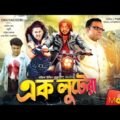 এক লুটেরা | Ek Lutera | Amin Khan | Moyuri | Misha Sawdagor | Bangla Full Movie