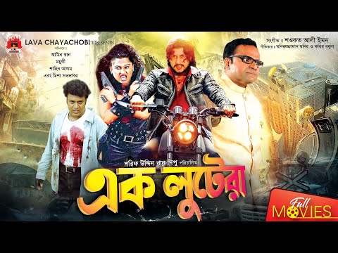 এক লুটেরা | Ek Lutera | Amin Khan | Moyuri | Misha Sawdagor | Bangla Full Movie