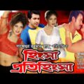 Bangla Full Movie: Hingsha Protihingsha | Shakib Khan & Moyuri