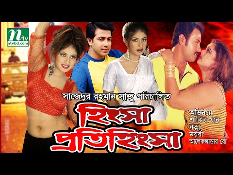 Bangla Full Movie: Hingsha Protihingsha | Shakib Khan & Moyuri