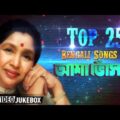 Top 25 Bengali Songs of Asha Bhosle | Bengali Songs Video Jukebox | আশা ভোঁসলে