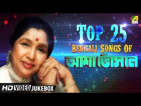 Top 25 Bengali Songs of Asha Bhosle | Bengali Songs Video Jukebox | আশা ভোঁসলে