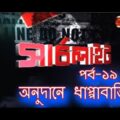 SEARCHLIGHT// EP 19 //Onudan Dhappabaji ! //  (Channel24) / Crime investigation (Bangla).