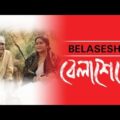 বেলাশেষে || Bela Seshe Bangla full movie