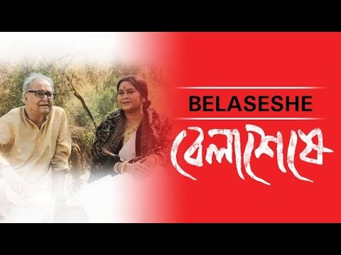 বেলাশেষে || Bela Seshe Bangla full movie