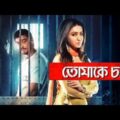 Tomake Chai|তোমাকে চাই |Bangla full movie 2020|BD Squad