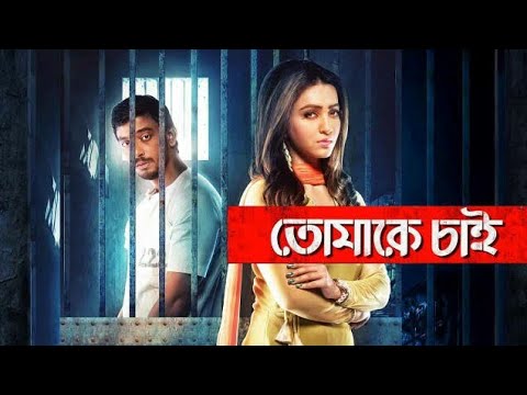 Tomake Chai|তোমাকে চাই |Bangla full movie 2020|BD Squad