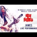 James – Live Performance | গান পিরীতি | Biggest Indo-Bangla Music Concert | SVF Music