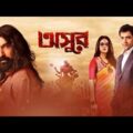 Asur (2017) | Bengali Full Movie | Jeet, Abir, Nusrat