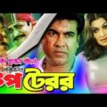 TOP TERROR (টপ টেরর) Super hit Bangla Full Movie | Manna | Eka | DipjoL | Full HD Bangladeshi Movie