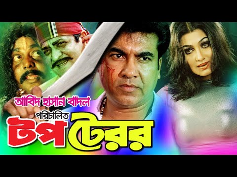 TOP TERROR (টপ টেরর) Super hit Bangla Full Movie | Manna | Eka | DipjoL | Full HD Bangladeshi Movie