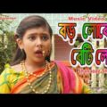 Boro Loker Beti Lo | বড়  লোকের বেটি লো | Bangla Music Video 2020 | Shanaoaz Shakil | Mbt Junior