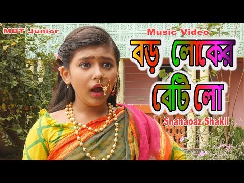 Boro Loker Beti Lo | বড়  লোকের বেটি লো | Bangla Music Video 2020 | Shanaoaz Shakil | Mbt Junior