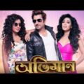 Abhimaan Full Movie HD | Jeet | Sayantika Banerjee | Subhasree Ganguly | 1080p HD Bangla Movie
