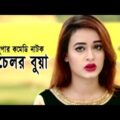 Bechelor Buya | ব্যাচেলর বুয়া | Mosarof Korim | Ahona | Bangla Comedy Natok 2020 | EP-1