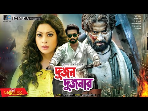 Dujon Dujonar | দুজন দুজনার | Shakib Khan | Popy | Razib | Bangla Full Movie