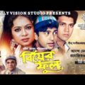 Biyer Full | বিয়ের ফুল | Shakil Khan, Shabnur, Riaz | Bangla Full Movie