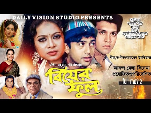 Biyer Full | বিয়ের ফুল | Shakil Khan, Shabnur, Riaz | Bangla Full Movie