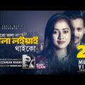 Ami To Vala Na Vala Loiyai Thaiko | Kamruzzaman Rabbi | Bangla New Song 2018 | Official Video