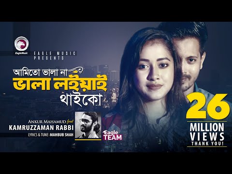 Ami To Vala Na Vala Loiyai Thaiko | Kamruzzaman Rabbi | Bangla New Song 2018 | Official Video