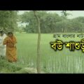 গ্রাম বাংলার নাটক বউ শাশুড়ী | Bou shashuri | Azad Abul Kalam | Mithu | Bangla Natok