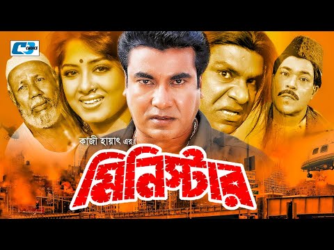 Minister | মিনিস্টার | Manna | Moushumi | ATM Shamsuzzaman | Kazi Hayat | Misa | Bangla Full Movie