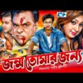 Jonmo Tomar Jonno | জন্য তোমার জন্য | Bangla Full Movie | Shakib Khan | Apu Biswas | Misha Sawdagor