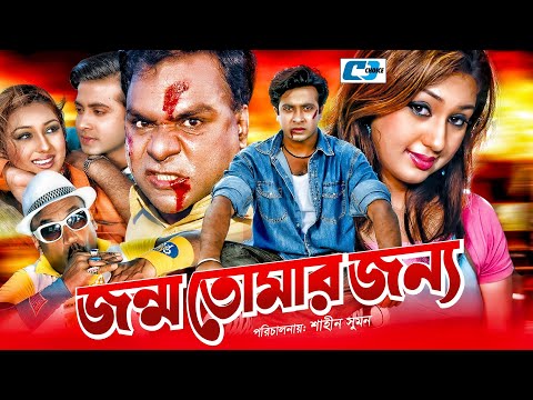 Jonmo Tomar Jonno | জন্য তোমার জন্য | Bangla Full Movie | Shakib Khan | Apu Biswas | Misha Sawdagor