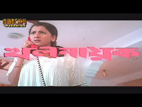 Khalnayak Bangla Full Movie