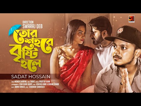 Tor Shohore Bristy Hole | তোর শহরে বৃষ্টি হলে | Sadat Hossain | New Music Video 2020 | G Series