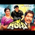 Durjoy | দূর্জয় | Shabana | Alamgir | Illias Kanchan | Diti | Humayan Faridi | Bangla Full Movie
