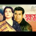 ক্ষমা | Khoma | Shabana | Alamgir | Manna | Aruna Biswas | Bangla full movie | 3star Entertainment