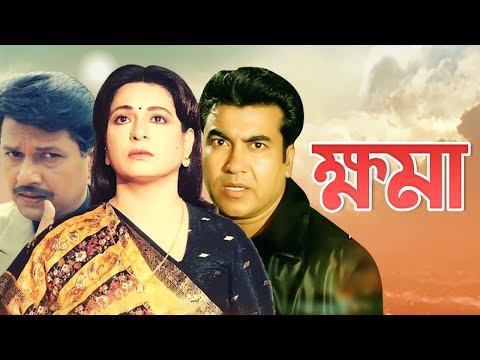 ক্ষমা | Khoma | Shabana | Alamgir | Manna | Aruna Biswas | Bangla full movie | 3star Entertainment