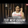 Teri Meri Kahani : Bengali Version | Tomar Amar Kahini | R Joy & Hiran