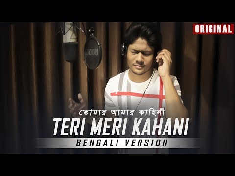 Teri Meri Kahani : Bengali Version | Tomar Amar Kahini | R Joy & Hiran