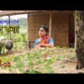 গ্রাম বাংলার নাটক জল কন্যা | Jol Konna | Ep_03 | Shatabdi | Rimi | Bangla Natok