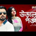 Uralponkhi | উড়ালপঙ্খী | Ziaul Faruq Apurba, Snigdha Momin | New Bangla Natok | Global TV Online