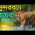 সুন্দরবনে  ভয়াবহ অভিজ্ঞতা  । World's Largest Mangrove Forest । Sundarban Bangladesh