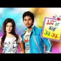 Mon Je Kore Uru Uru | Bengali Full HD Movie | Hiran Chatterjee, Koyel Mallick | RAFi Error