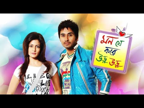 Mon Je Kore Uru Uru | Bengali Full HD Movie | Hiran Chatterjee, Koyel Mallick | RAFi Error