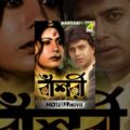 Bansari | বাঁশরি  | Bengali Full Movie | Mithun Chakraborty, Sumitra Mukherjee