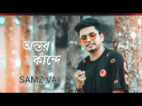 #অন্তরকাদে #samzvai অন্তর কান্দে | Ontor Kande | samz vai | Bangla Music Video 2021 | New Song 2021
